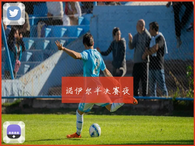 诺伊尔半决赛夜