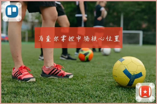 马奎尔掌控中场核心位置