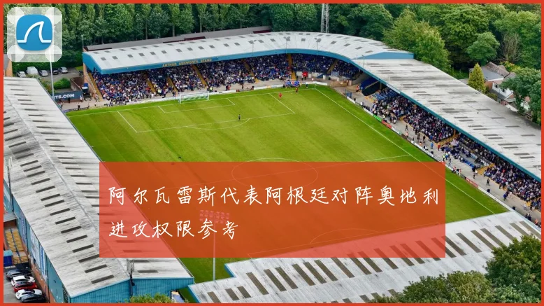 阿尔瓦雷斯代表阿根廷对阵奥地利进攻权限参考