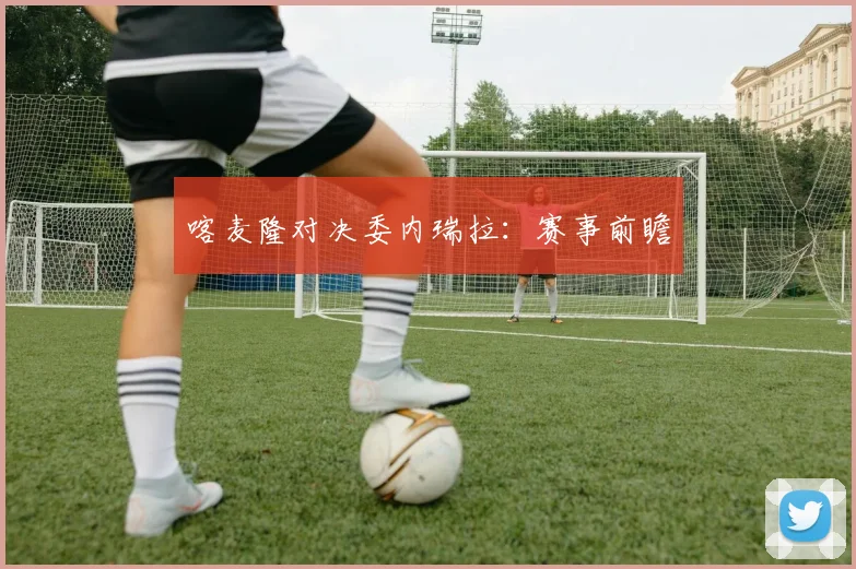 喀麦隆对决委内瑞拉：赛事前瞻