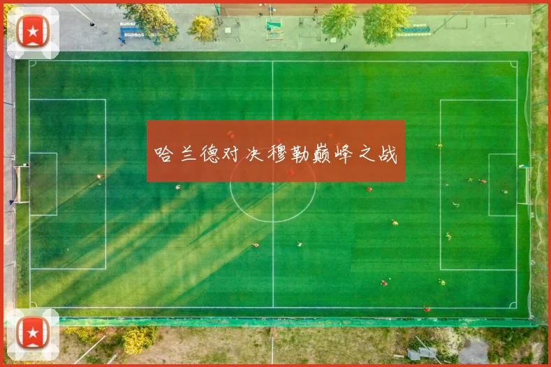 哈兰德对决穆勒巅峰之战