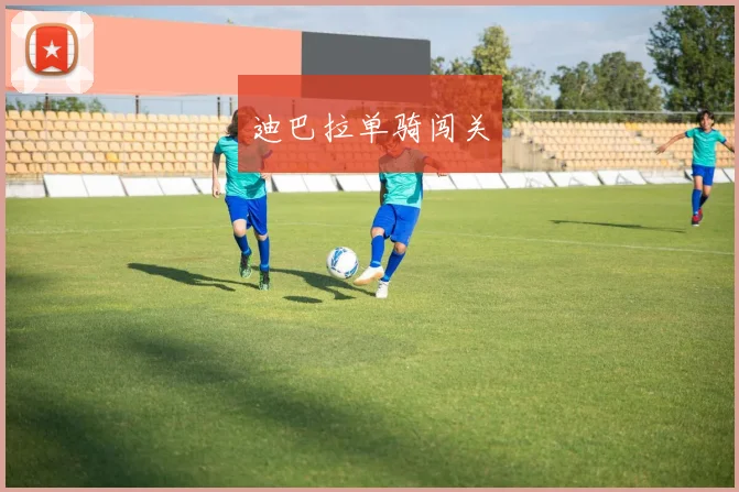 迪巴拉单骑闯关