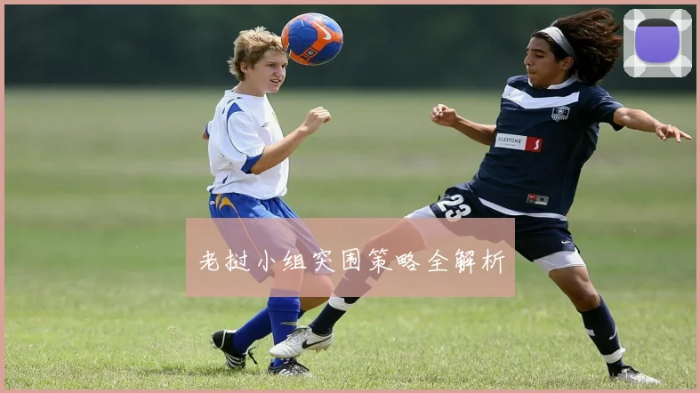 老挝小组突围策略全解析