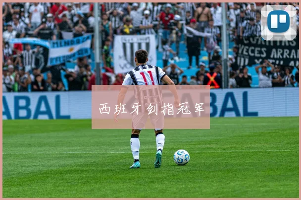 西班牙剑指冠军