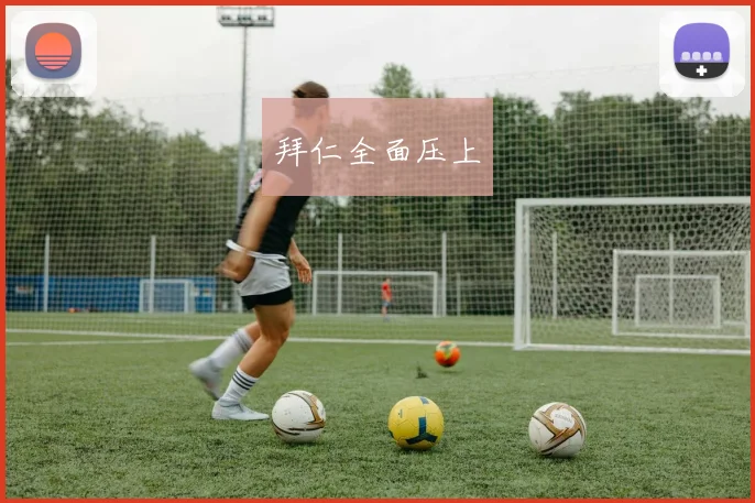 拜仁全面压上