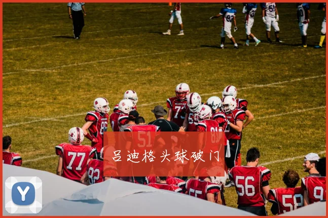吕迪格头球破门