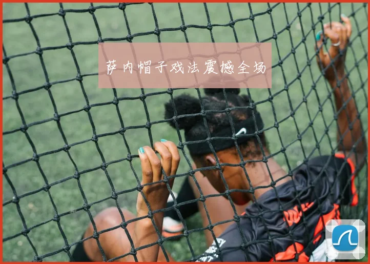 萨内帽子戏法震撼全场