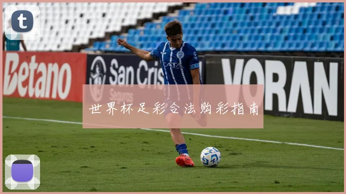 世界杯足彩合法购彩指南