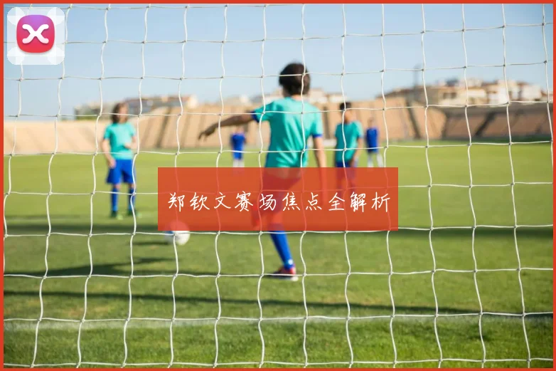 郑钦文赛场焦点全解析