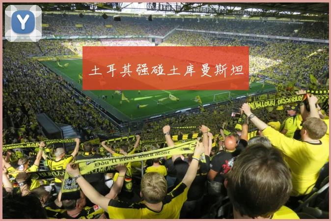 土耳其强碰土库曼斯坦