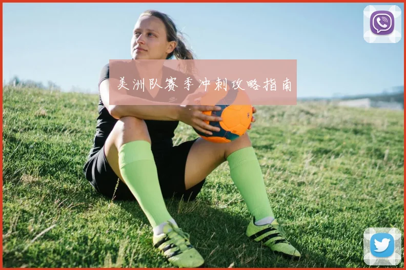 美洲队赛季冲刺攻略指南