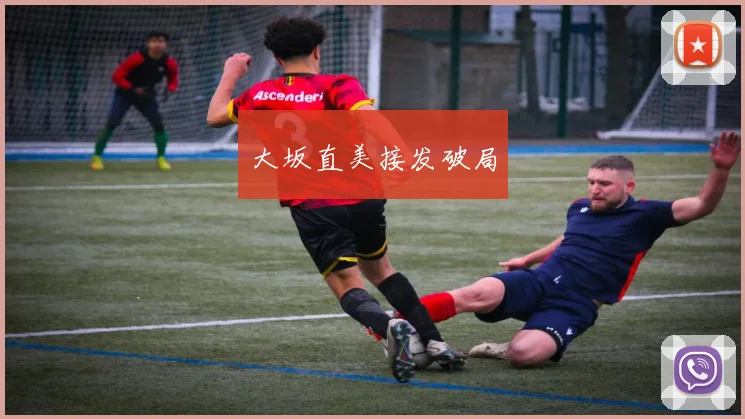 大坂直美接发破局