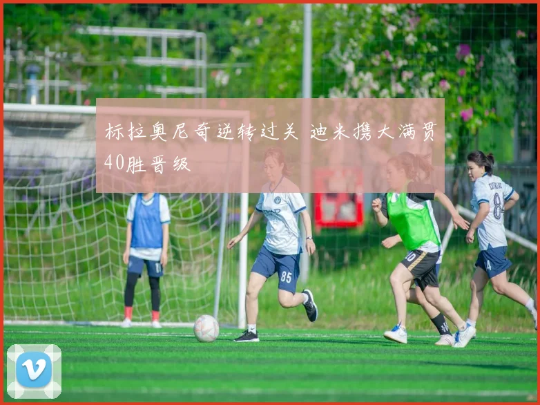标拉奥尼奇逆转过关 迪米携大满贯40胜晋级