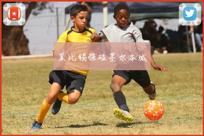 莱比锡强碰墨尔本城