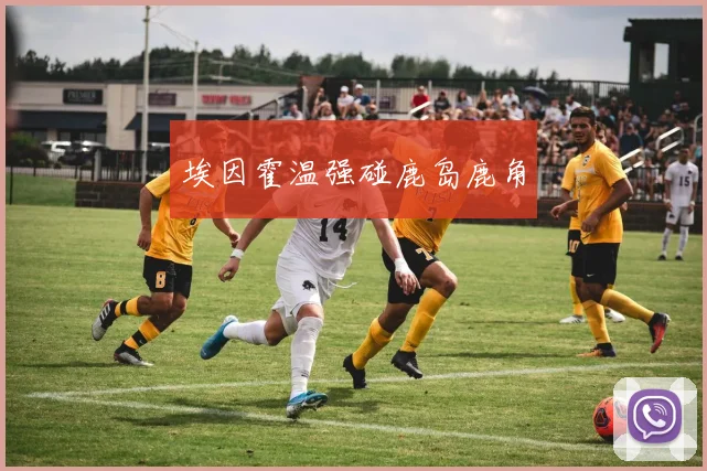 埃因霍温强碰鹿岛鹿角