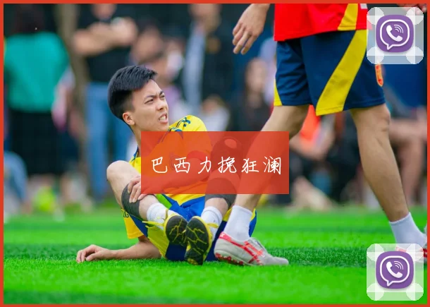 巴西力挽狂澜