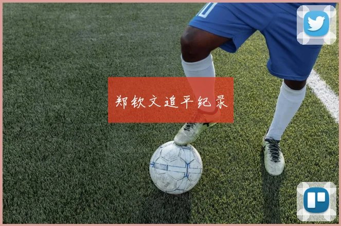 郑钦文追平纪录