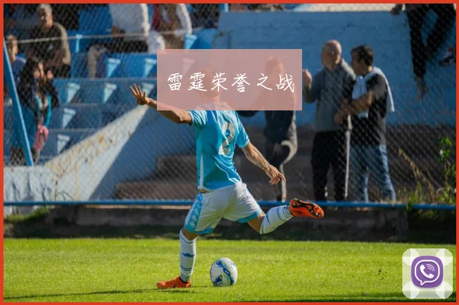 雷霆荣誉之战