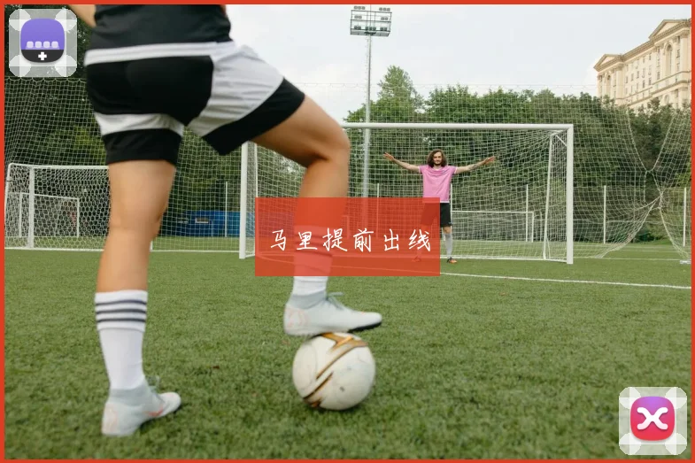 马里提前出线