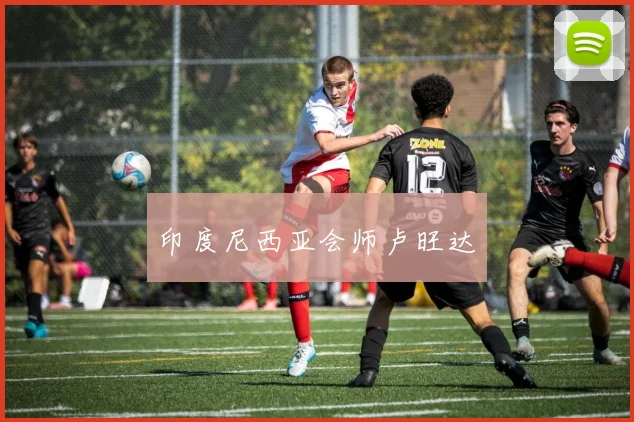 印度尼西亚会师卢旺达