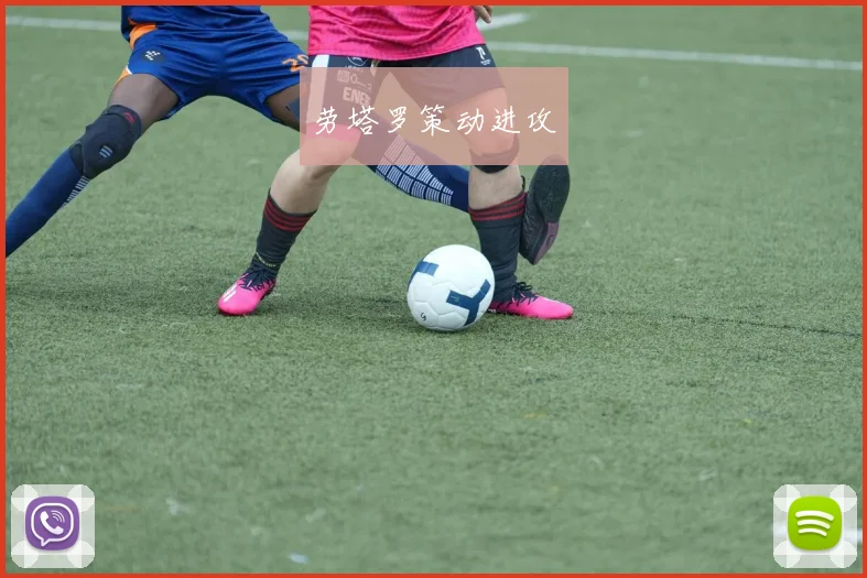 劳塔罗策动进攻