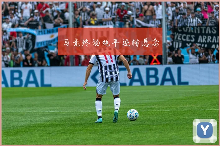 马竞终场绝平逆转悬念
