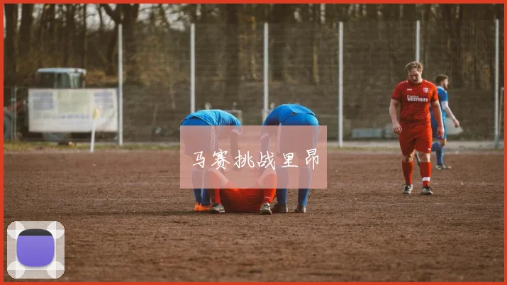 马赛挑战里昂