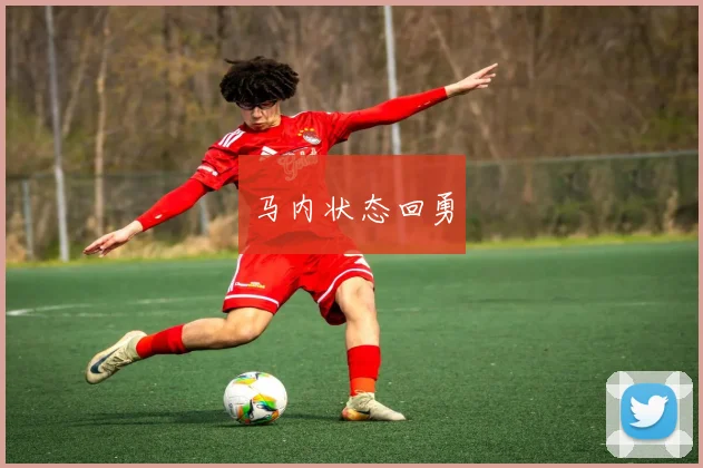 马内状态回勇
