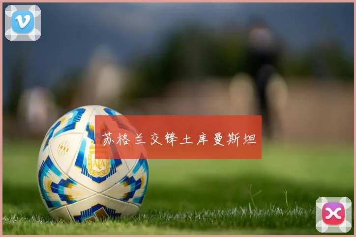 苏格兰交锋土库曼斯坦