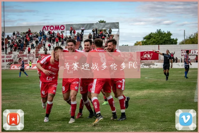 马赛迎战多伦多FC