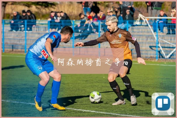阿森纳榜首之争