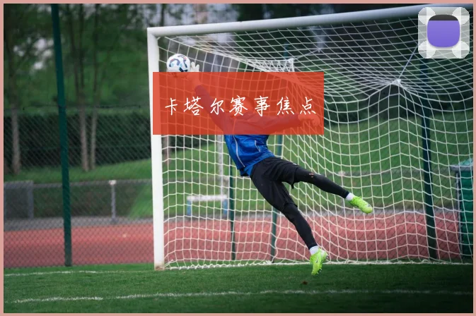 卡塔尔赛事焦点