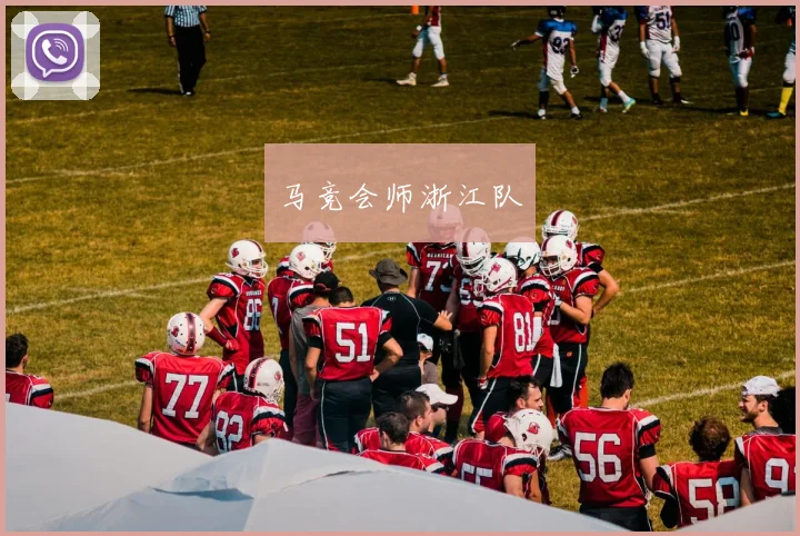 马竞会师浙江队