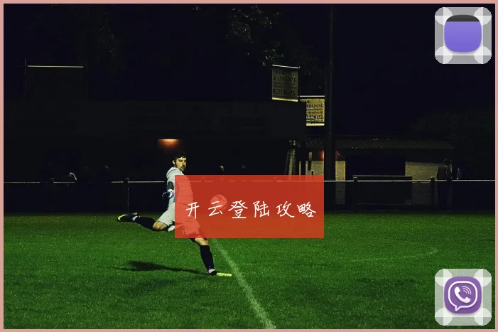 开云登陆攻略
