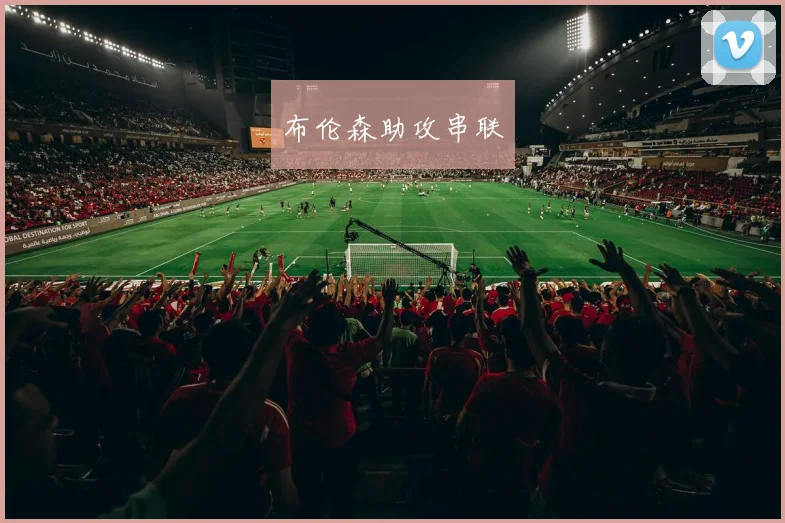 布伦森助攻串联