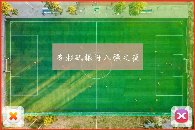 洛杉矶银河八强之夜