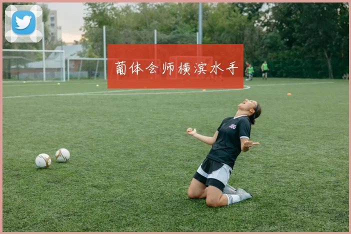 葡体会师横滨水手