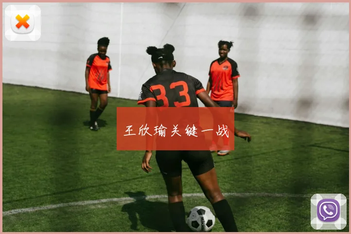 王欣瑜关键一战
