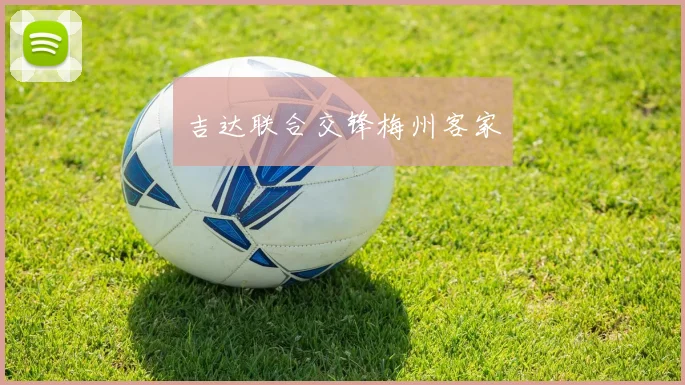 吉达联合交锋梅州客家