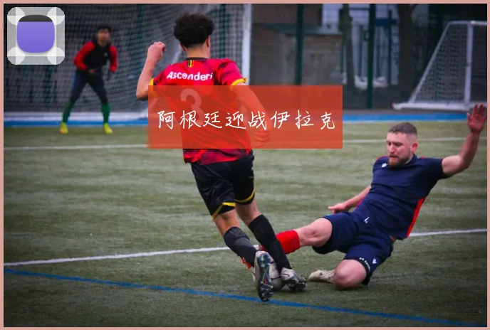 阿根廷迎战伊拉克