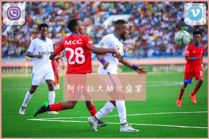 阿什拉夫助攻盛宴