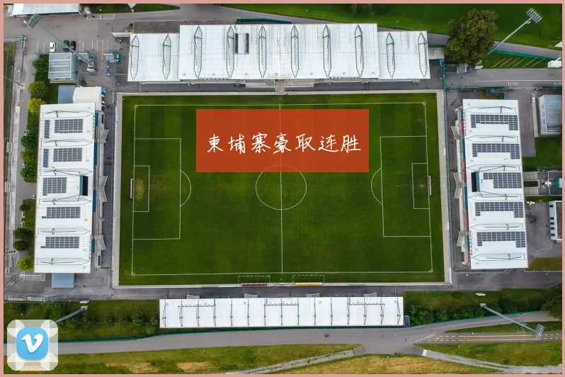 柬埔寨豪取连胜