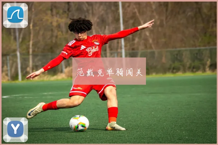范戴克单骑闯关