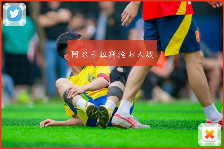 阿尔卡拉斯抢七大战