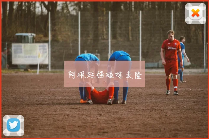 阿根廷强碰喀麦隆