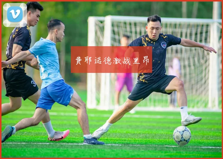 费耶诺德激战里昂