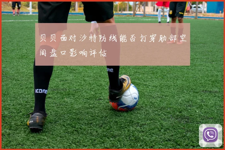 贝贝面对沙特防线能否打穿肋部空间盘口影响评估