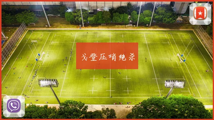 戈登压哨绝杀