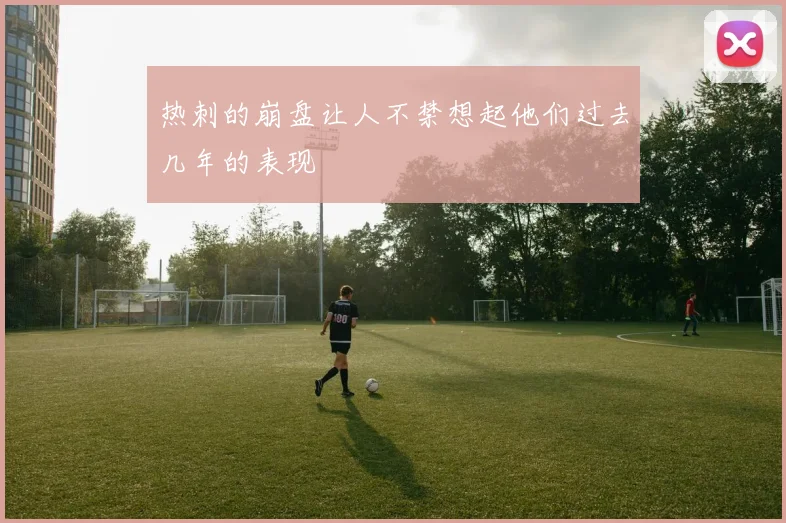 热刺的崩盘让人不禁想起他们过去几年的表现