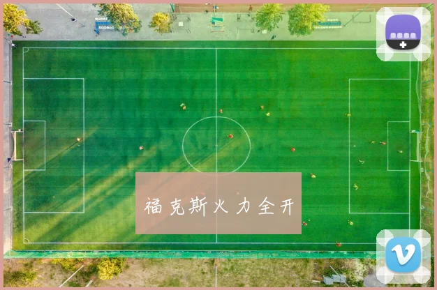 福克斯火力全开